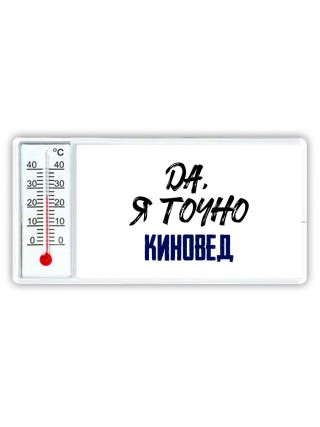 Да, я точно киновед