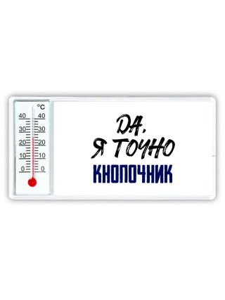 Да, я точно кнопочник