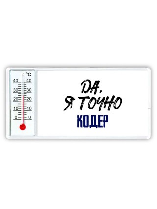 Да, я точно кодер