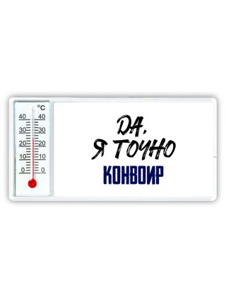 Да, я точно конвоир