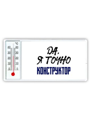 Да, я точно конструктор
