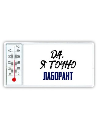 Да, я точно лаборант