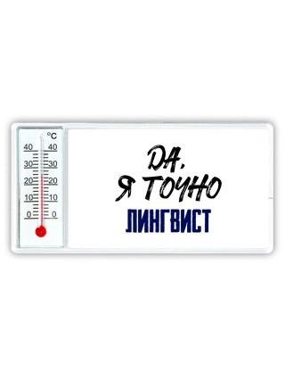 Да, я точно лингвист