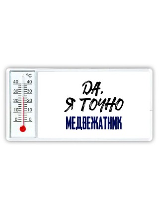 Да, я точно медвежатник