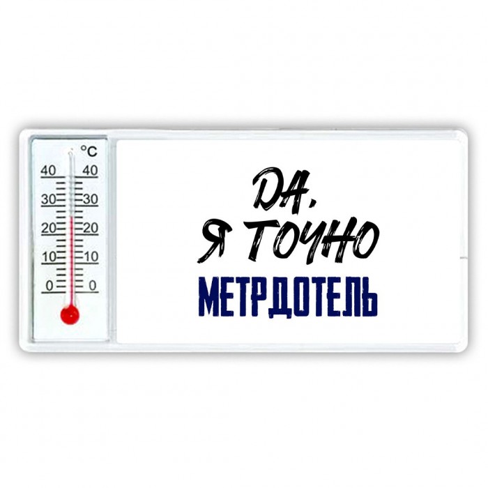 Да, я точно метрдотель