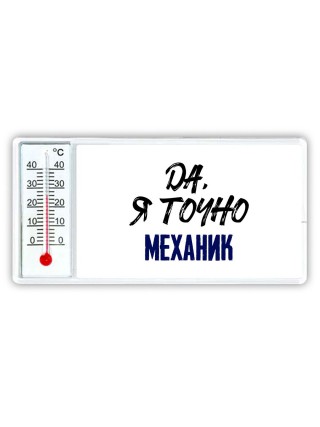 Да, я точно механик