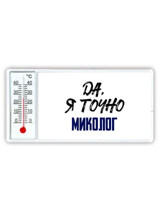 Да, я точно миколог