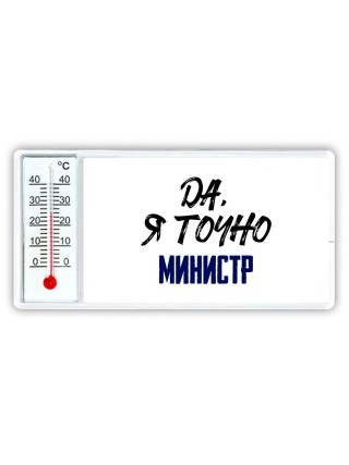 Да, я точно министр