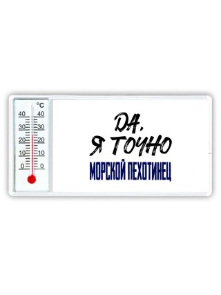 Да, я точно морской пехотинец
