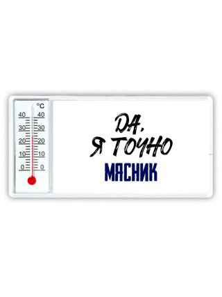 Да, я точно мясник