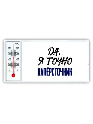 Да, я точно напёрсточник