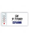 Да, я точно охранник