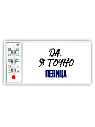 Да, я точно певица