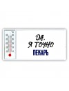 Да, я точно пекарь