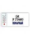 Да, я точно пожарный