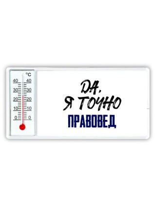 Да, я точно правовед
