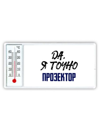 Да, я точно прозектор