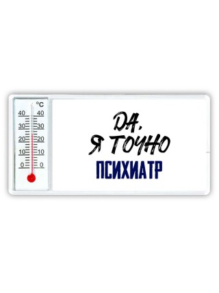 Да, я точно психиатр