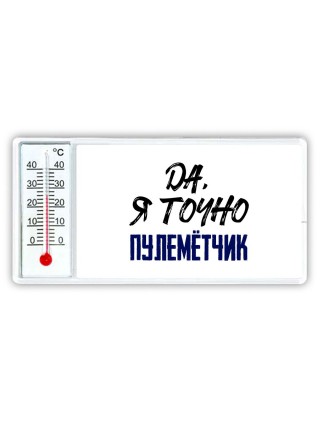Да, я точно пулемётчик