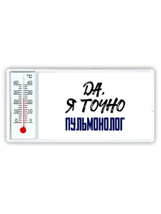 Да, я точно пульмонолог