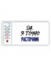 Да, я точно расточник
