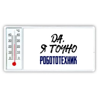 Да, я точно робототехник