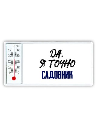Да, я точно садовник