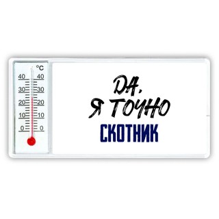 Да, я точно скотник