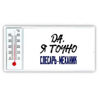 Да, я точно слесарь-механик