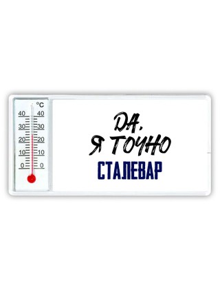 Да, я точно сталевар