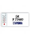 Да, я точно старшина