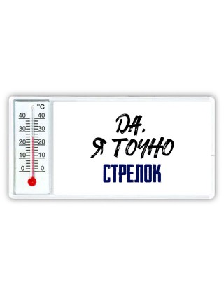Да, я точно стрелок