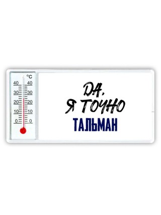 Да, я точно тальман