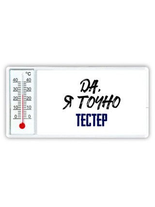 Да, я точно тестер