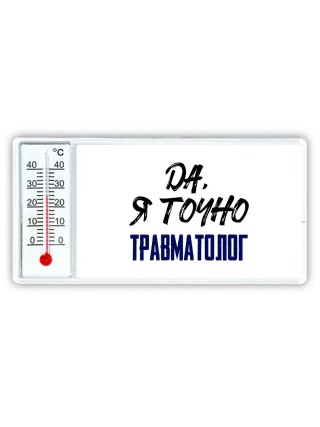 Да, я точно травматолог