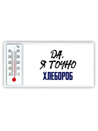 Да, я точно хлебороб