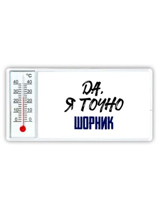 Да, я точно шорник