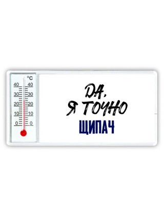 Да, я точно щипач