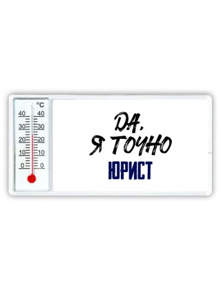 Да, я точно юрист