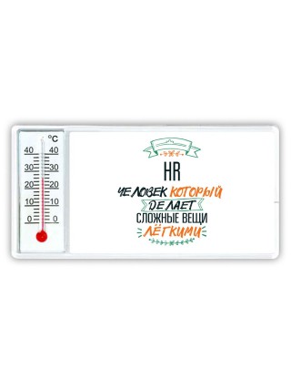 hr человек который делет сложные вещи лёгкими