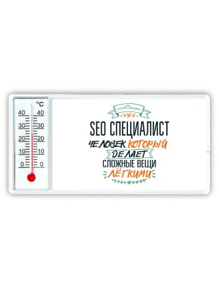 seo специалист человек который делет сложные вещи лёгкими