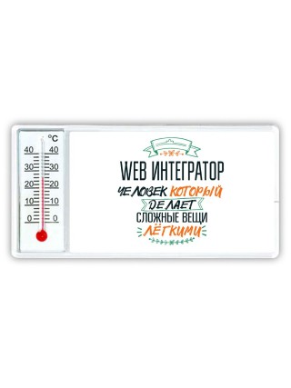 web интегратор человек который делет сложные вещи лёгкими