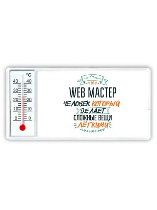 web мастер человек который делет сложные вещи лёгкими