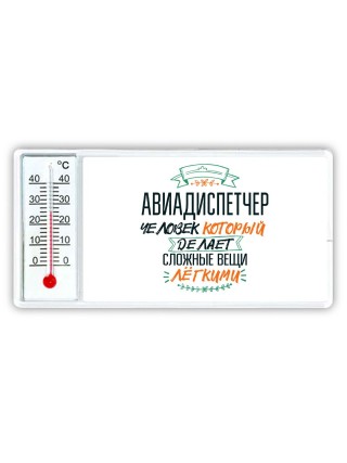 авиадиспетчер человек который делет сложные вещи лёгкими