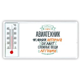 авиатехник человек который делет сложные вещи лёгкими