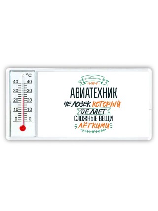 авиатехник человек который делет сложные вещи лёгкими