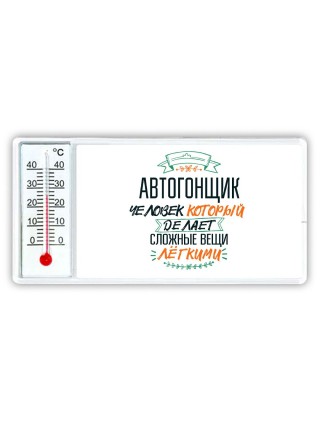 автогонщик человек который делет сложные вещи лёгкими