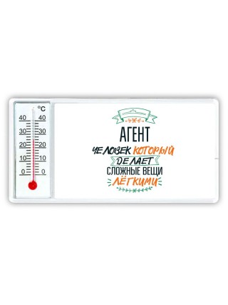 агент человек который делет сложные вещи лёгкими