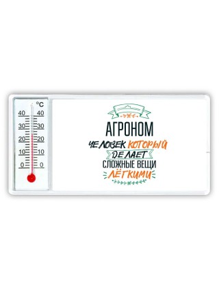 агроном человек который делет сложные вещи лёгкими