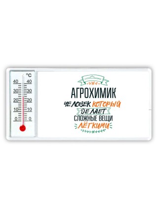 агрохимик человек который делет сложные вещи лёгкими